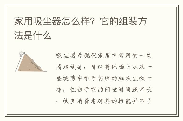 家用吸尘器怎么样？它的组装方法是什么