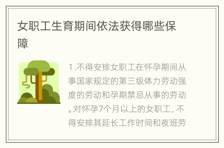 女职工生育期间依法获得哪些保障