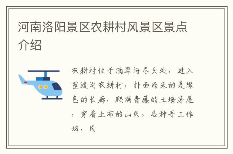 河南洛阳景区农耕村风景区景点介绍
