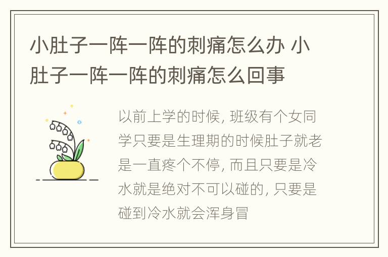 小肚子一阵一阵的刺痛怎么办 小肚子一阵一阵的刺痛怎么回事