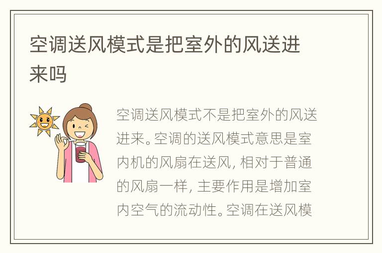 空调送风模式是把室外的风送进来吗