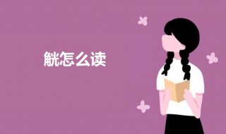 觥怎么读 觥字的意思介绍