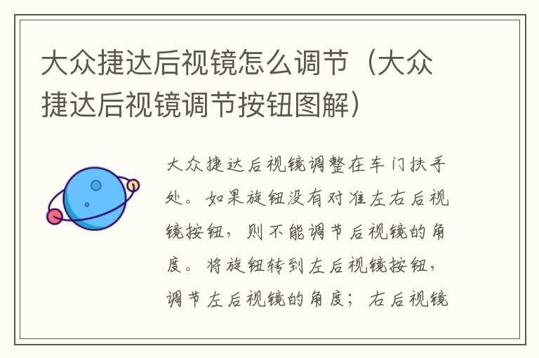 大众捷达后视镜怎么调节（大众捷达后视镜调节按钮图解）