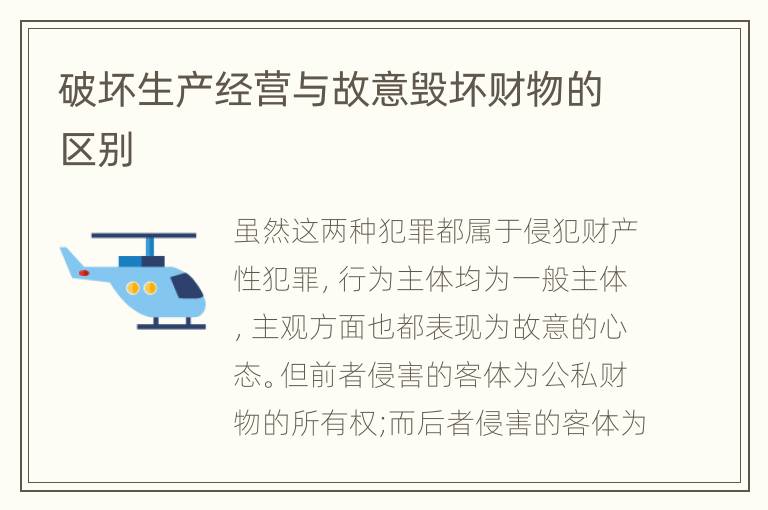 破坏生产经营与故意毁坏财物的区别