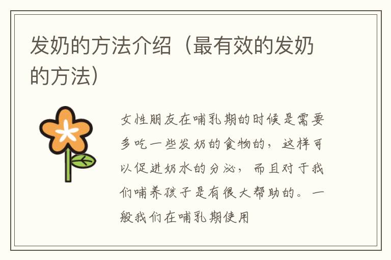 发奶的方法介绍（最有效的发奶的方法）