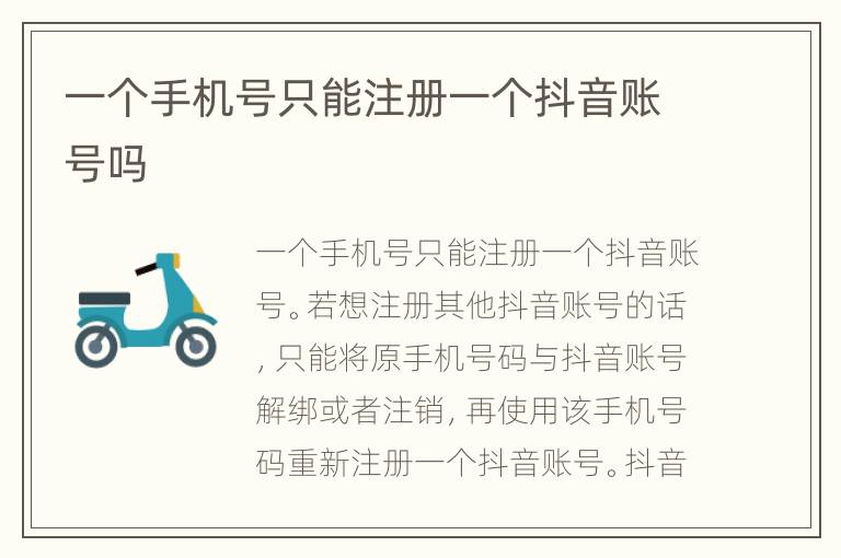 一个手机号只能注册一个抖音账号吗