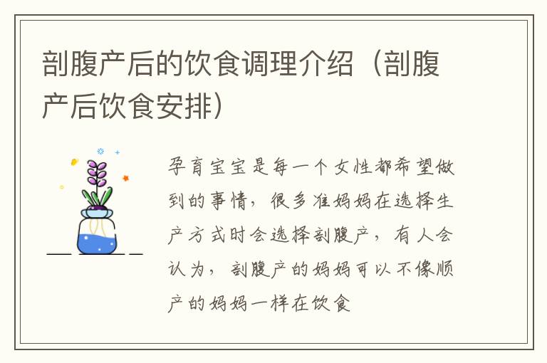 剖腹产后的饮食调理介绍（剖腹产后饮食安排）