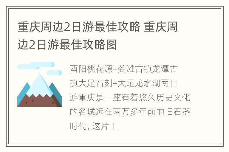 重庆周边2日游最佳攻略 重庆周边2日游最佳攻略图