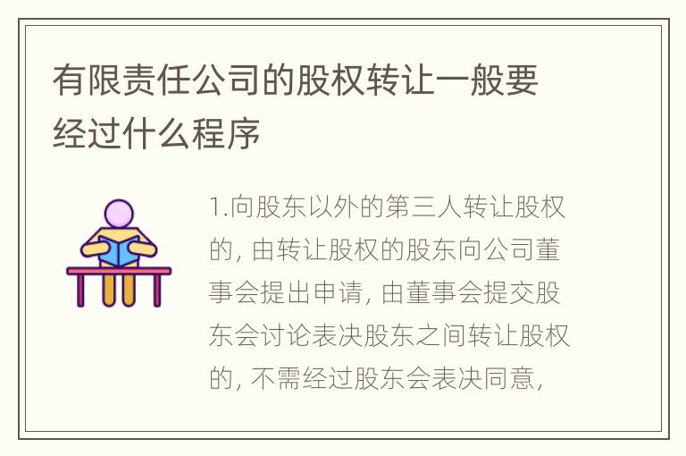 有限责任公司的股权转让一般要经过什么程序