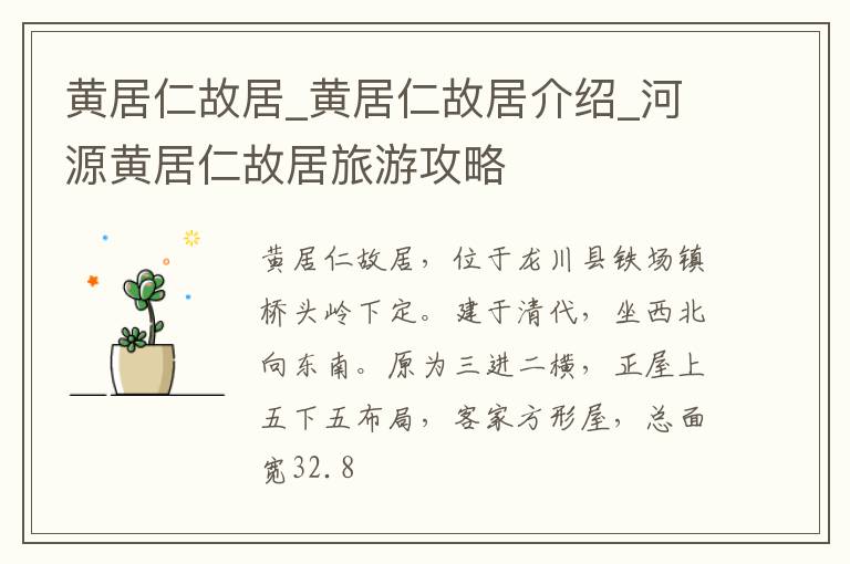 黄居仁故居_黄居仁故居介绍_河源黄居仁故居旅游攻略