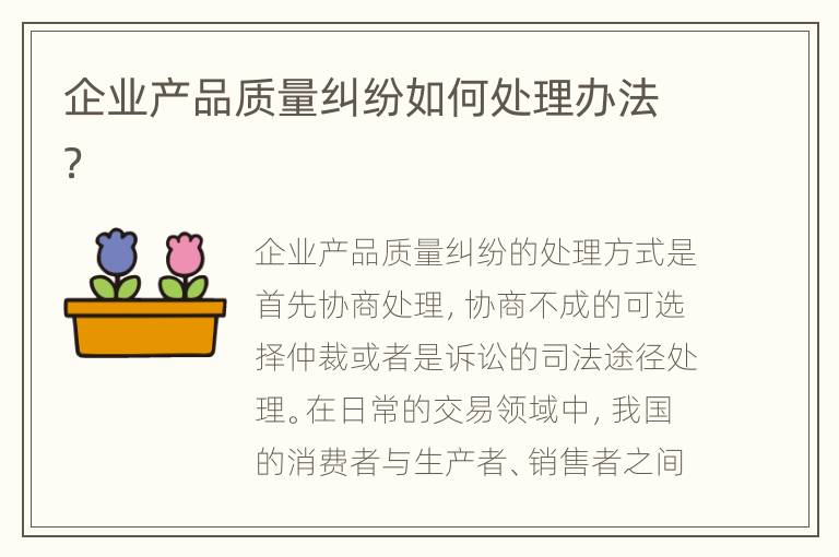 企业产品质量纠纷如何处理办法？