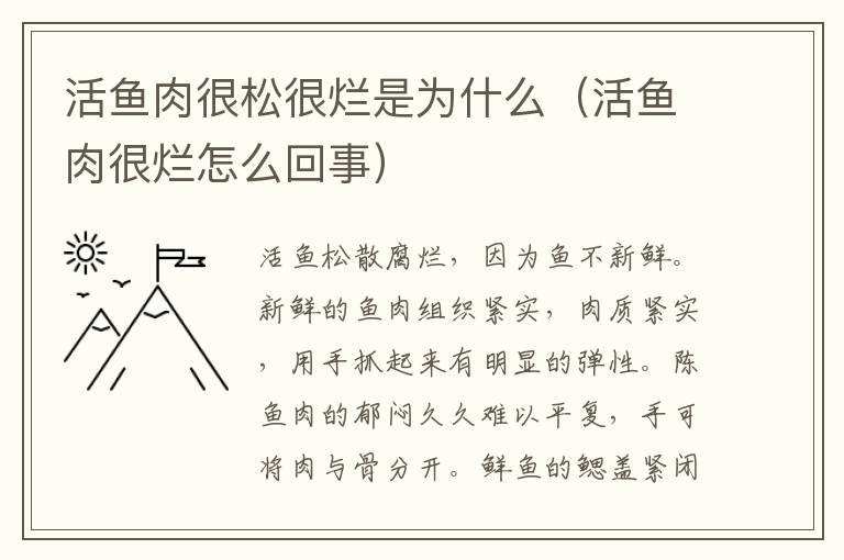 活鱼肉很松很烂是为什么（活鱼肉很烂怎么回事）