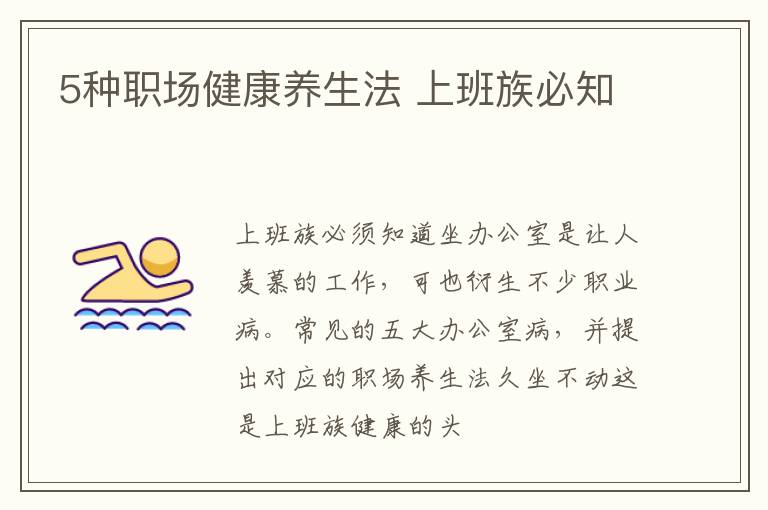 5种职场健康养生法 上班族必知