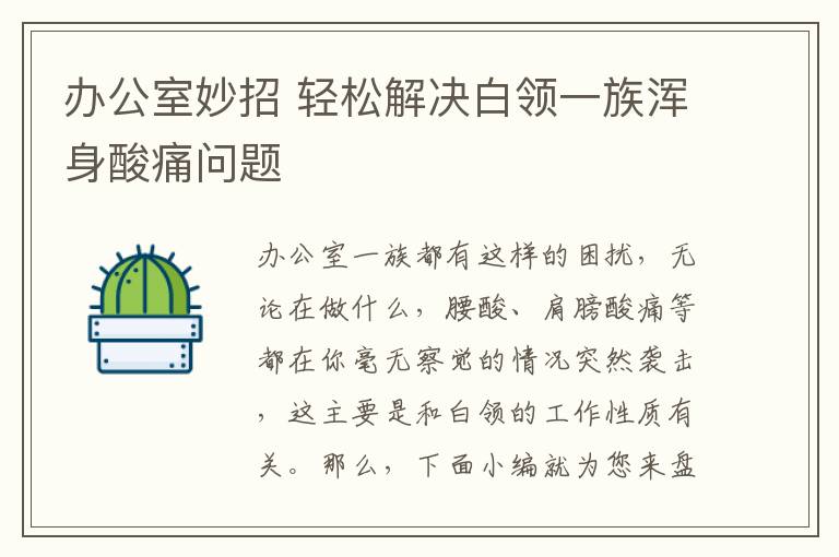 办公室妙招 轻松解决白领一族浑身酸痛问题