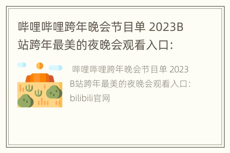 哔哩哔哩跨年晚会节目单 2023B站跨年最美的夜晚会观看入口：bilibili官网