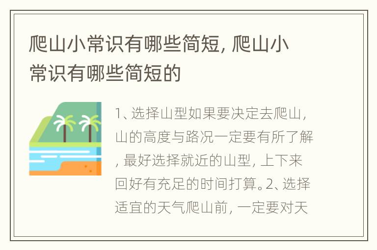 爬山小常识有哪些简短，爬山小常识有哪些简短的