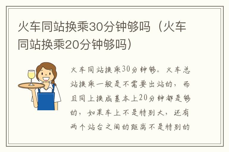 火车同站换乘30分钟够吗（火车同站换乘20分钟够吗）