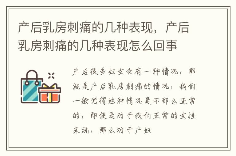 产后乳房刺痛的几种表现，产后乳房刺痛的几种表现怎么回事