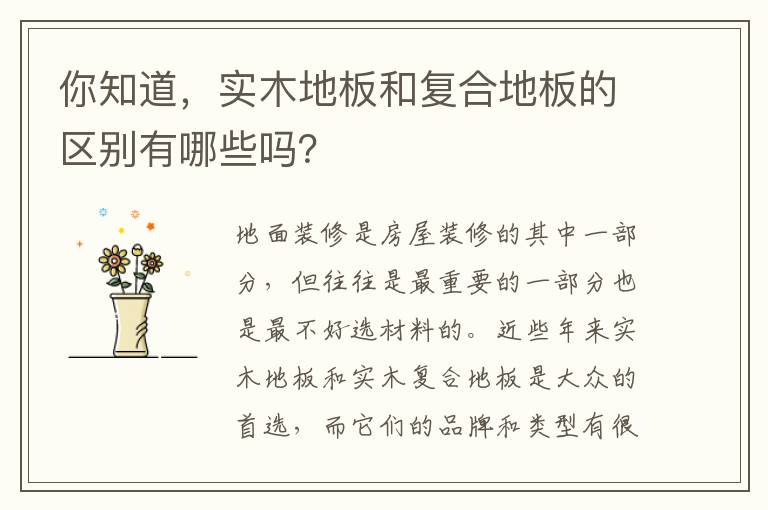 你知道，实木地板和复合地板的区别有哪些吗？