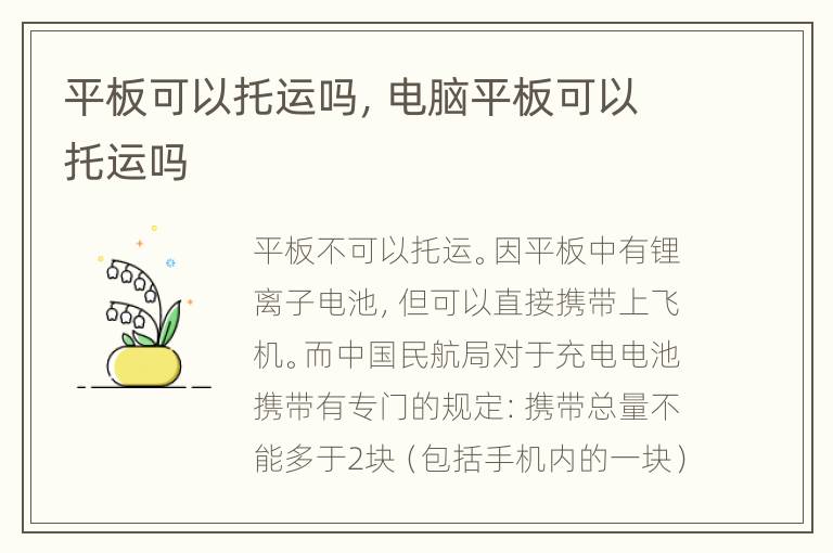 平板可以托运吗，电脑平板可以托运吗