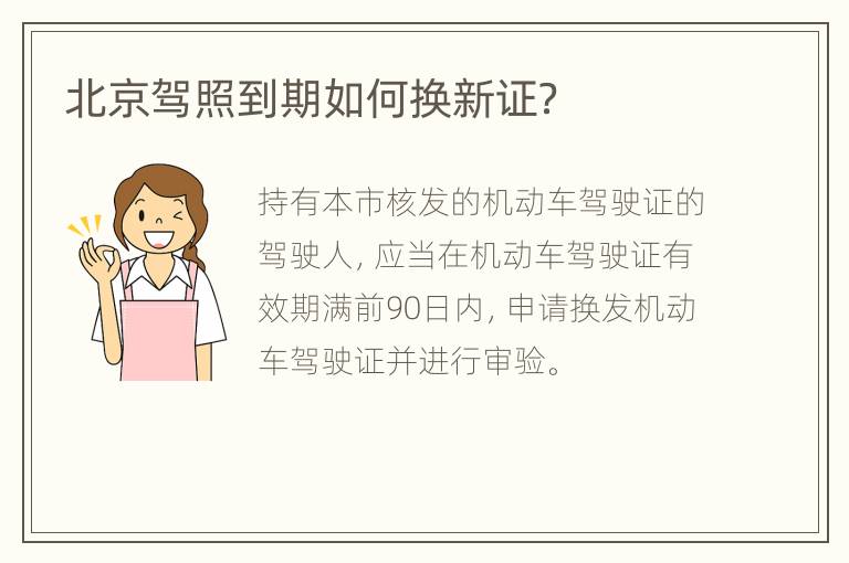 北京驾照到期如何换新证？