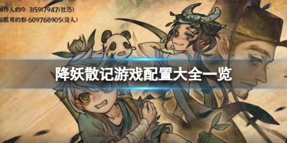 降妖散记需要什么配置-游戏配置大全一览