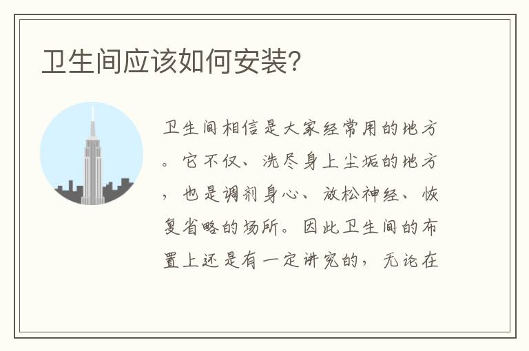卫生间应该如何安装？