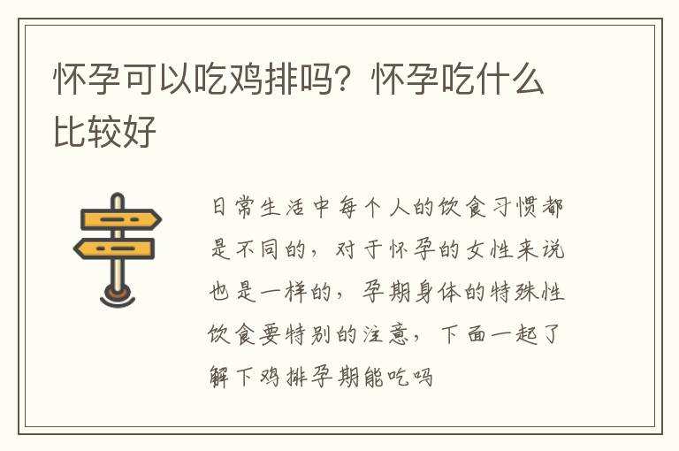 怀孕可以吃鸡排吗？怀孕吃什么比较好