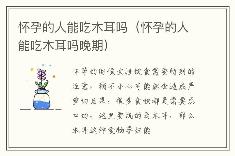 怀孕的人能吃木耳吗（怀孕的人能吃木耳吗晚期）