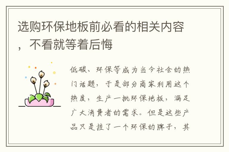 选购环保地板前必看的相关内容，不看就等着后悔