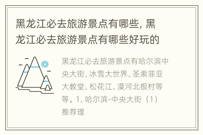 黑龙江必去旅游景点有哪些，黑龙江必去旅游景点有哪些好玩的