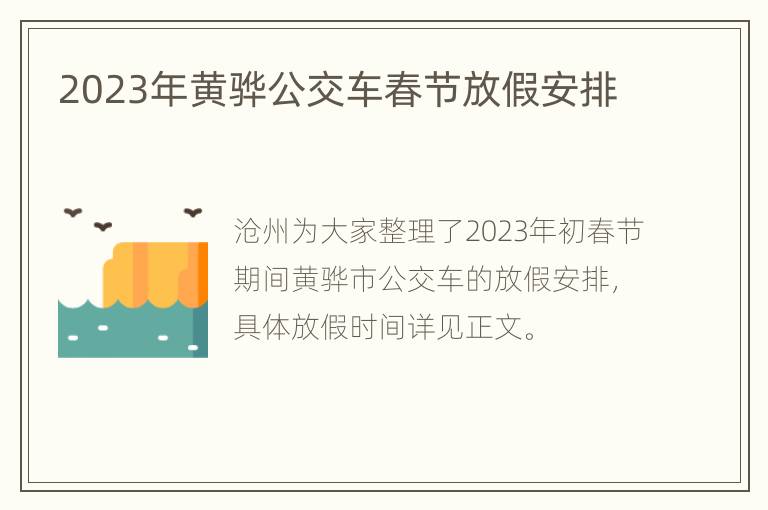 2023年黄骅公交车春节放假安排