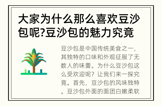 大家为什么那么喜欢豆沙包呢? 豆沙包的魅力究竟何在？