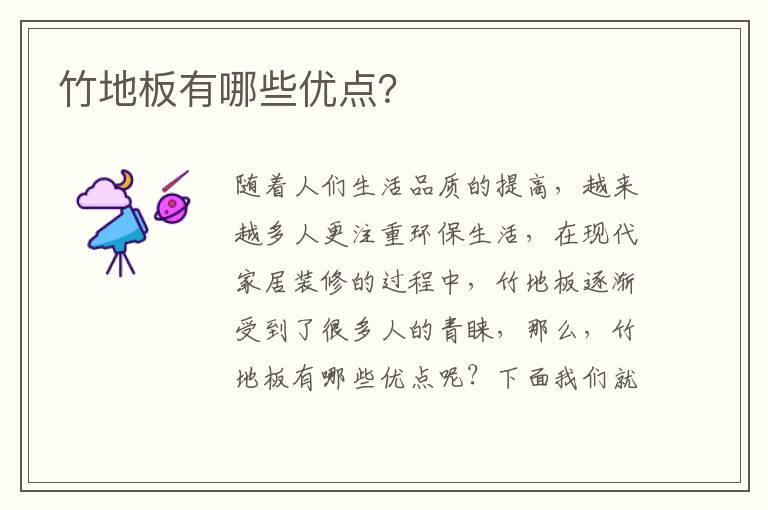 竹地板有哪些优点？