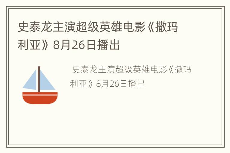 史泰龙主演超级英雄电影《撒玛利亚》 8月26日播出