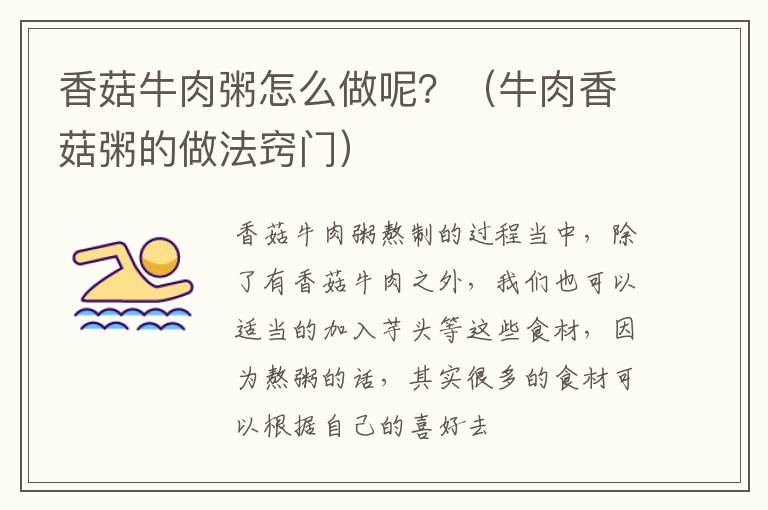 香菇牛肉粥怎么做呢？（牛肉香菇粥的做法窍门）