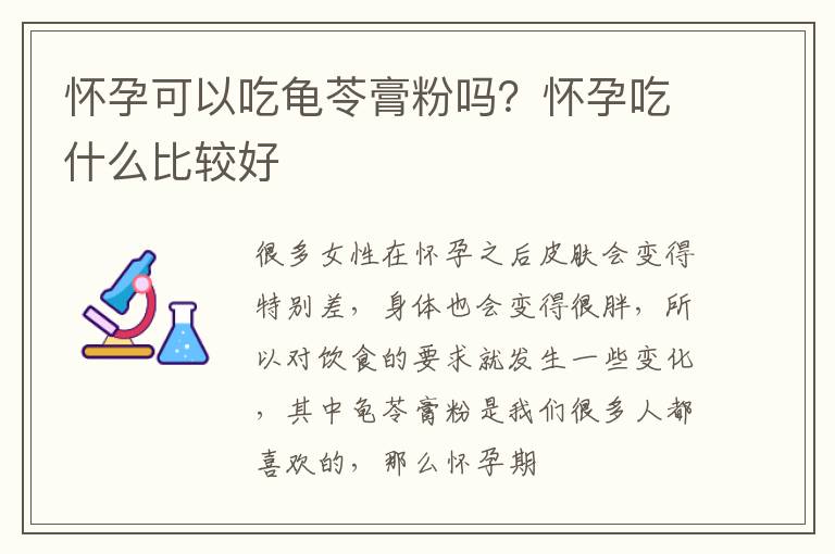 怀孕可以吃龟苓膏粉吗？怀孕吃什么比较好
