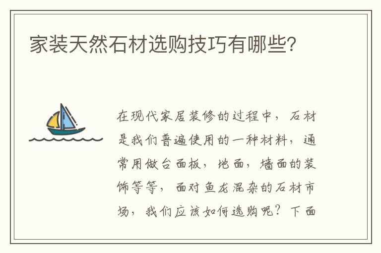 家装天然石材选购技巧有哪些？