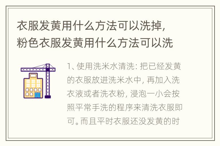 衣服发黄用什么方法可以洗掉，粉色衣服发黄用什么方法可以洗掉