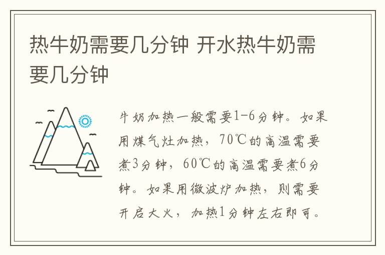 热牛奶需要几分钟 开水热牛奶需要几分钟