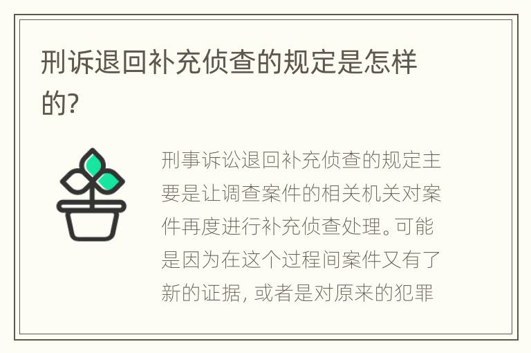 刑诉退回补充侦查的规定是怎样的？