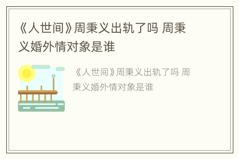 《人世间》周秉义出轨了吗 周秉义婚外情对象是谁