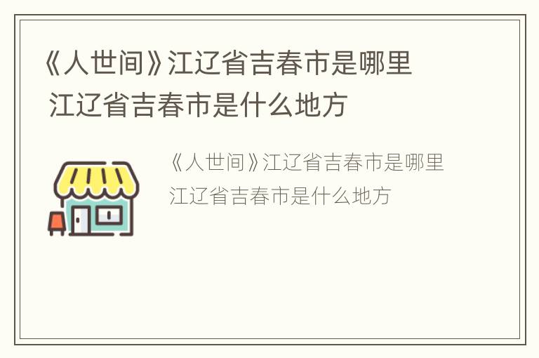 《人世间》江辽省吉春市是哪里 江辽省吉春市是什么地方