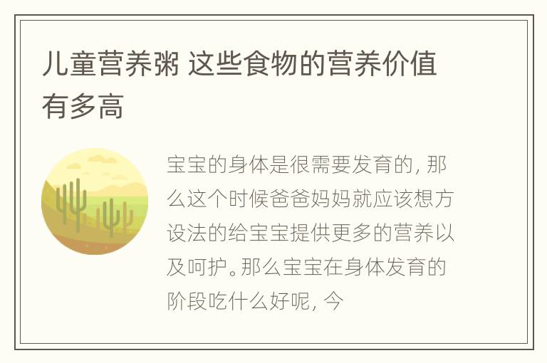 儿童营养粥 这些食物的营养价值有多高