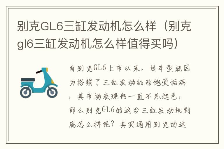 别克GL6三缸发动机怎么样（别克gl6三缸发动机怎么样值得买吗）