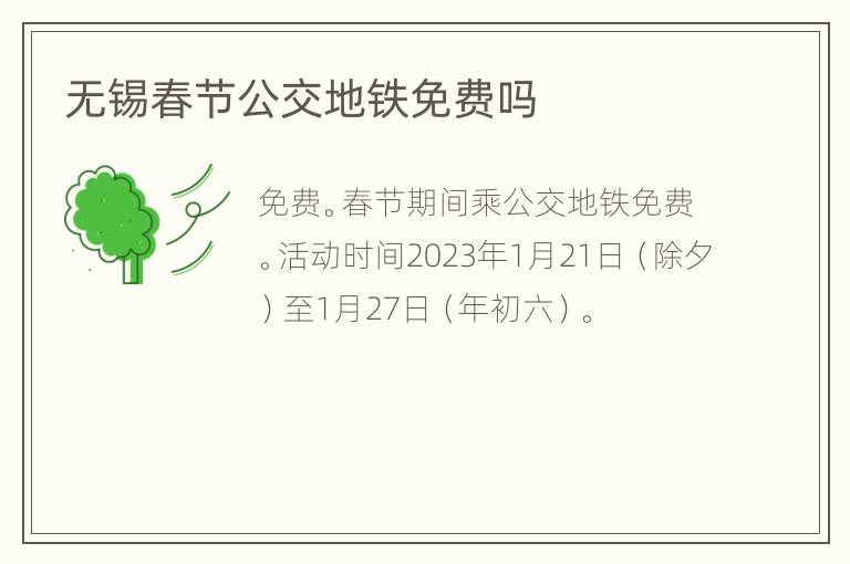 无锡春节公交地铁免费吗