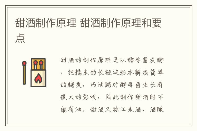 甜酒制作原理 甜酒制作原理和要点