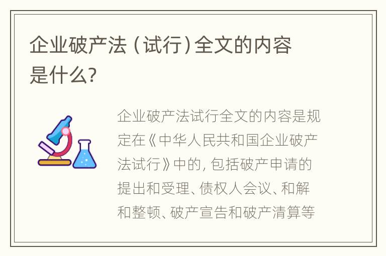 企业破产法（试行）全文的内容是什么？