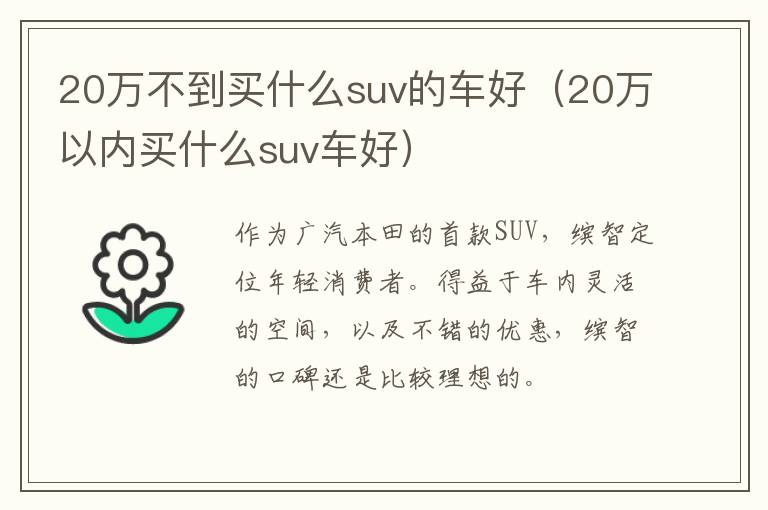 20万不到买什么suv的车好（20万以内买什么suv车好）