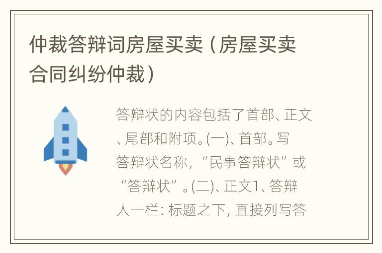 仲裁答辩词房屋买卖（房屋买卖合同纠纷仲裁）